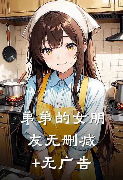 弟弟的女朋友无删减+无广告