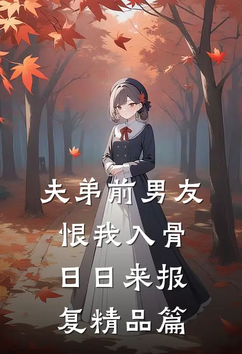 夫弟前男友恨我入骨，日日来报复精品篇