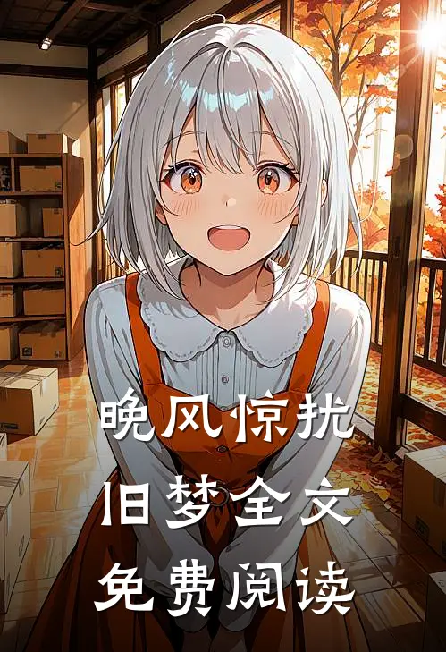 晚风惊扰旧梦全文免费阅读