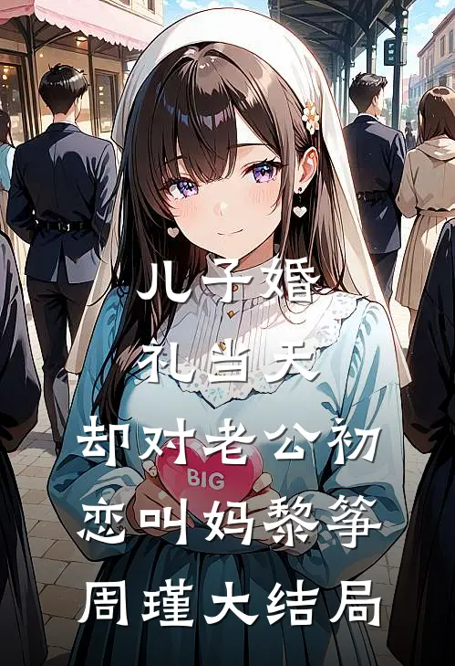 儿子婚礼当天，却对老公初恋叫妈黎筝周瑾大结局