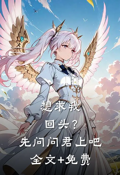 想求我回头？先问问君上吧全文+免费