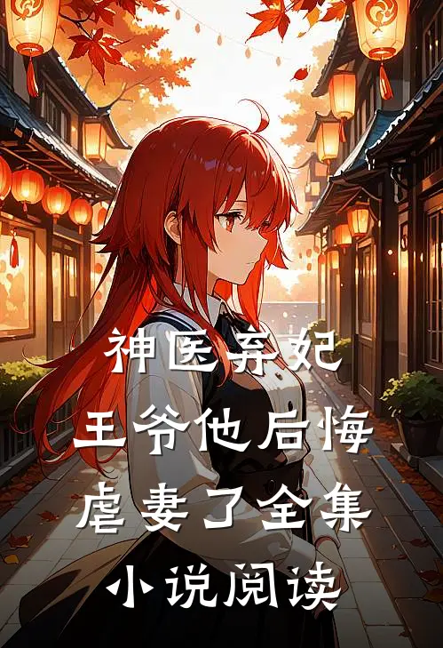 神医弃妃：王爷他后悔虐妻了全集小说阅读