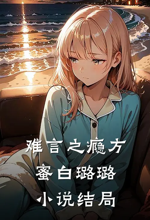 难言之瘾方蜜白璐璐小说结局