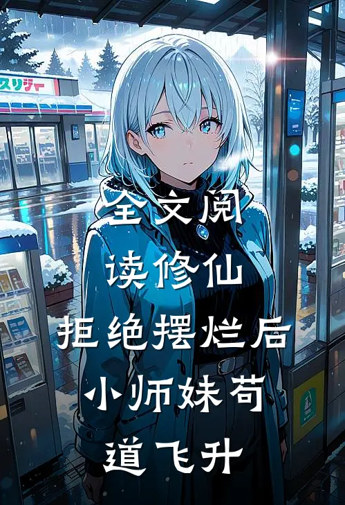全文阅读修仙：拒绝摆烂后，小师妹苟道飞升