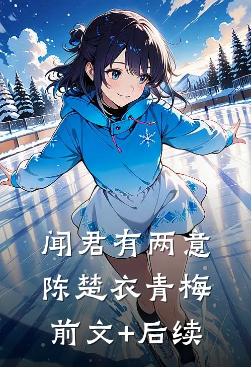 闻君有两意陈楚衣青梅前文+后续