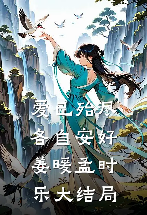 爱已殆尽，各自安好姜暖孟时乐大结局