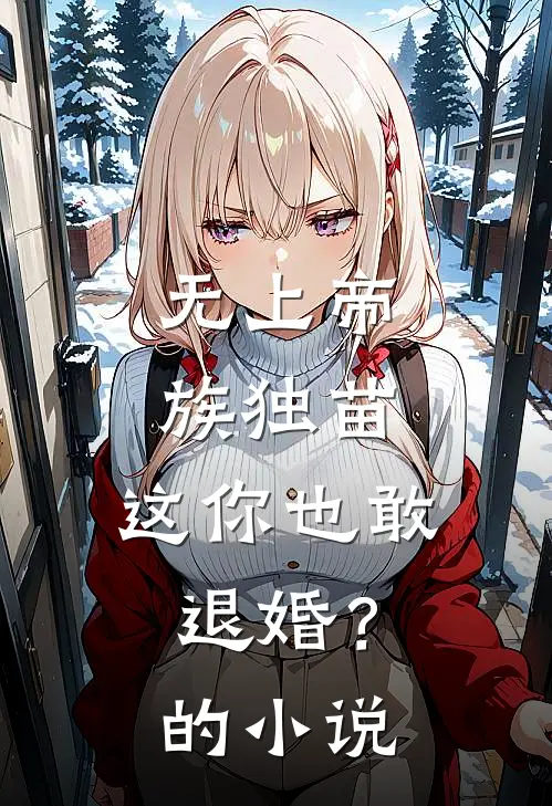 无上帝族独苗，这你也敢退婚？的小说