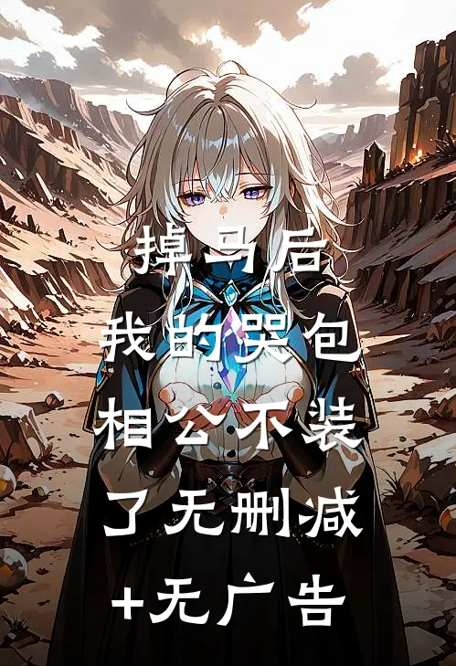 掉马后，我的哭包相公不装了无删减+无广告