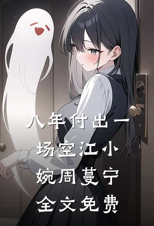 八年付出一场空江小婉周蔓宁全文免费