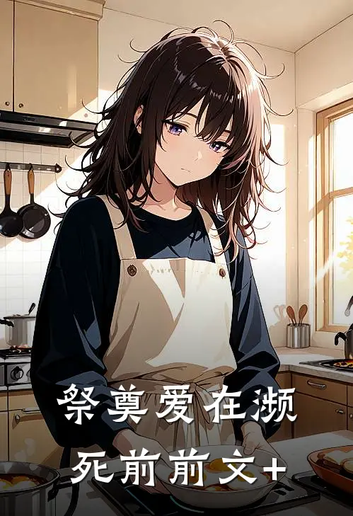 祭奠爱在濒死前前文+
