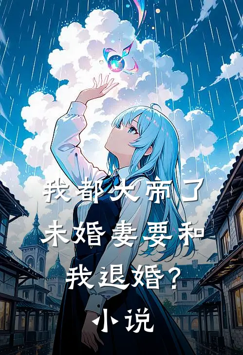 我都大帝了，未婚妻要和我退婚？小说