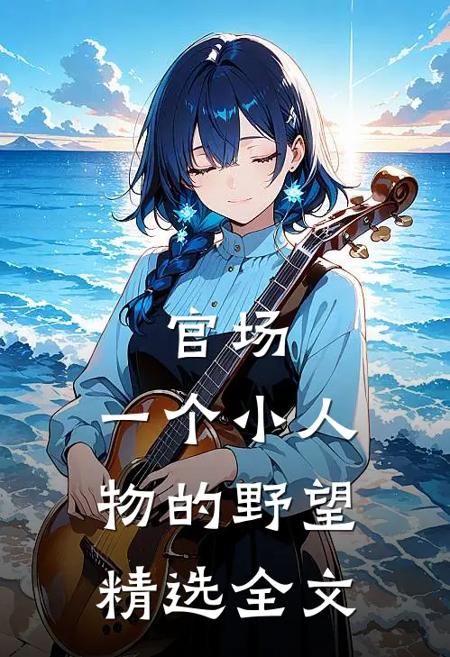 官场：一个小人物的野望精选全文