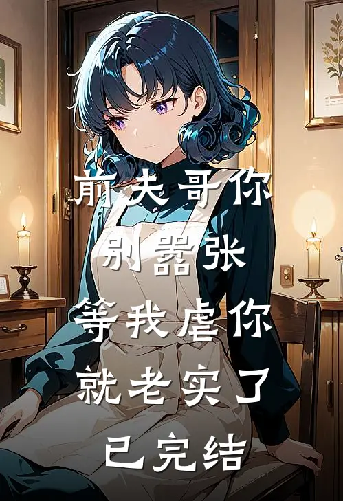 前夫哥你别嚣张，等我虐你就老实了已完结