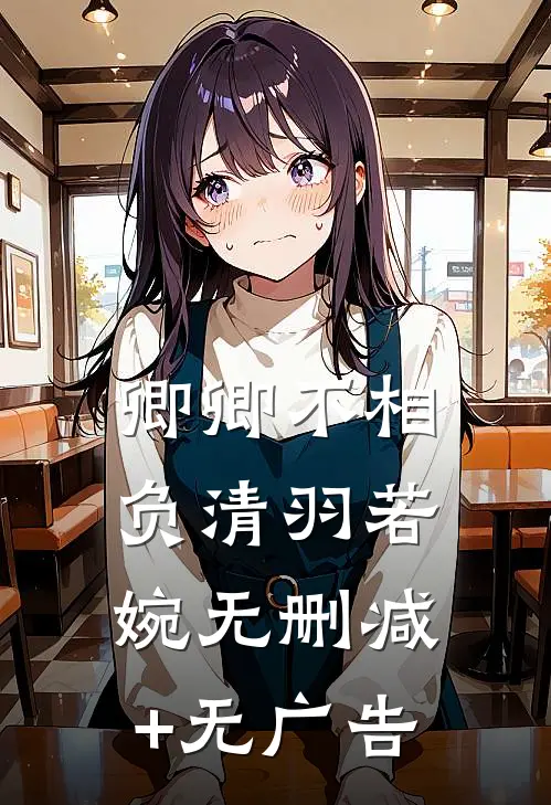 卿卿不相负清羽若婉无删减+无广告