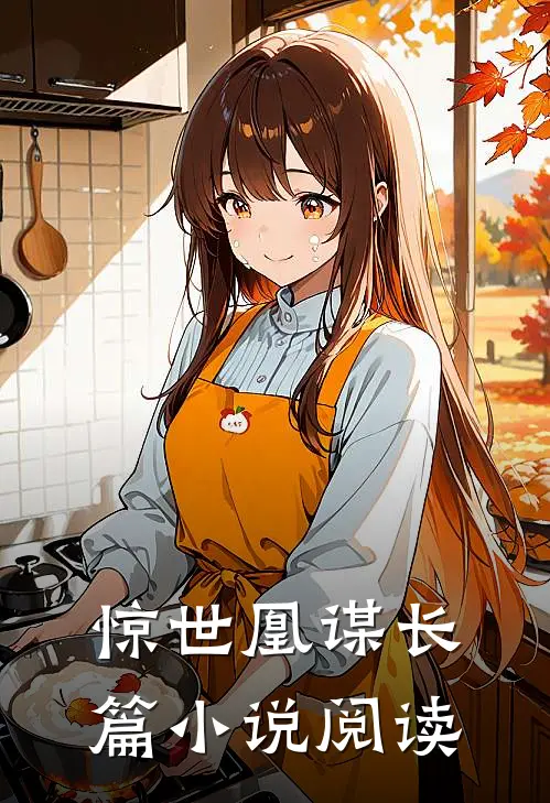 惊世凰谋长篇小说阅读