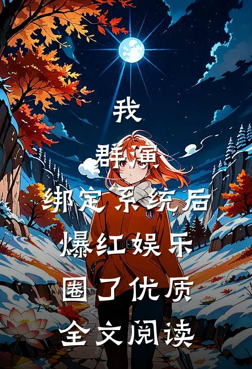 我，群演，绑定系统后爆红娱乐圈了优质全文阅读