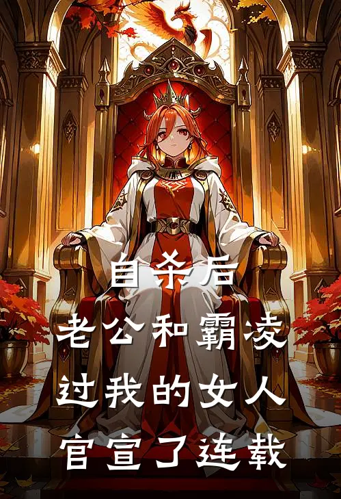 自杀后，老公和霸凌过我的女人官宣了连载