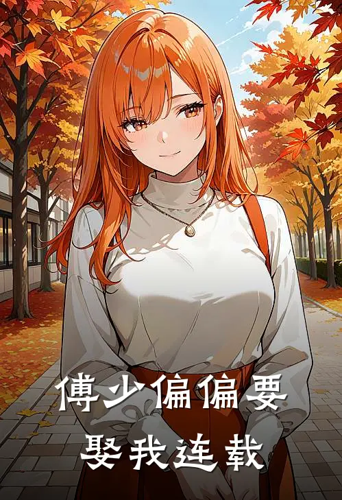 傅少偏偏要娶我连载