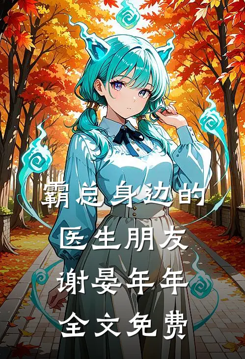 霸总身边的医生朋友谢晏年年全文免费