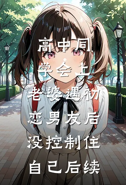 高中同学会上，老婆遇初恋男友后没控制住自己后续
