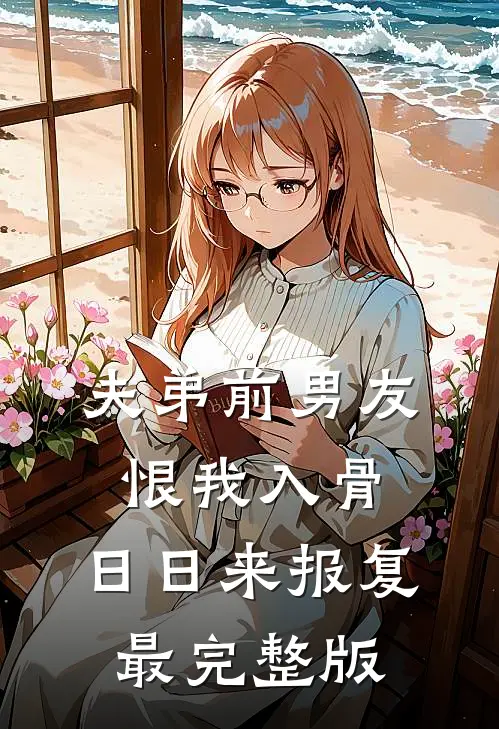 夫弟前男友恨我入骨，日日来报复最完整版