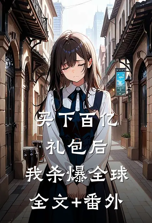 买下百亿礼包后，我杀爆全球全文+番外
