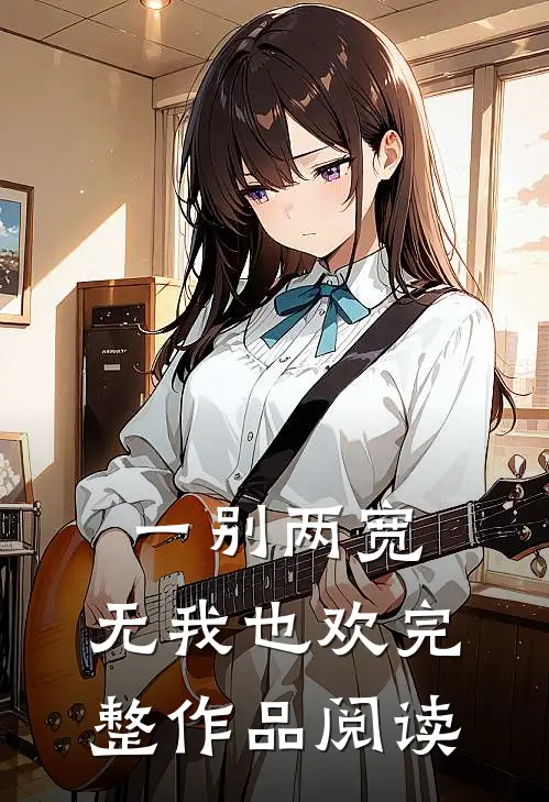 一别两宽，无我也欢完整作品阅读