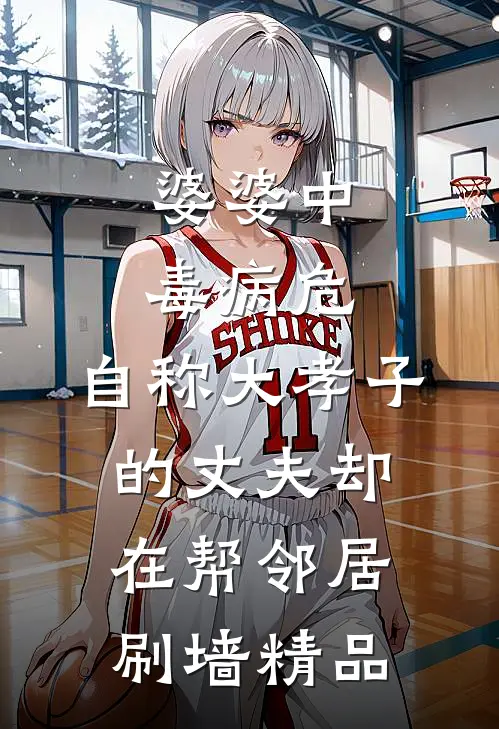 婆婆中毒病危，自称大孝子的丈夫却在帮邻居刷墙精品