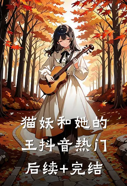 猫妖和她的王抖音热门后续+完结