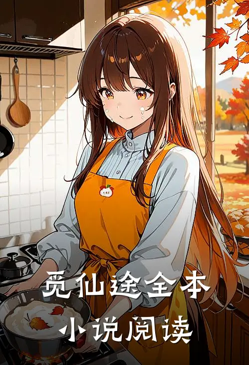 觅仙途全本小说阅读