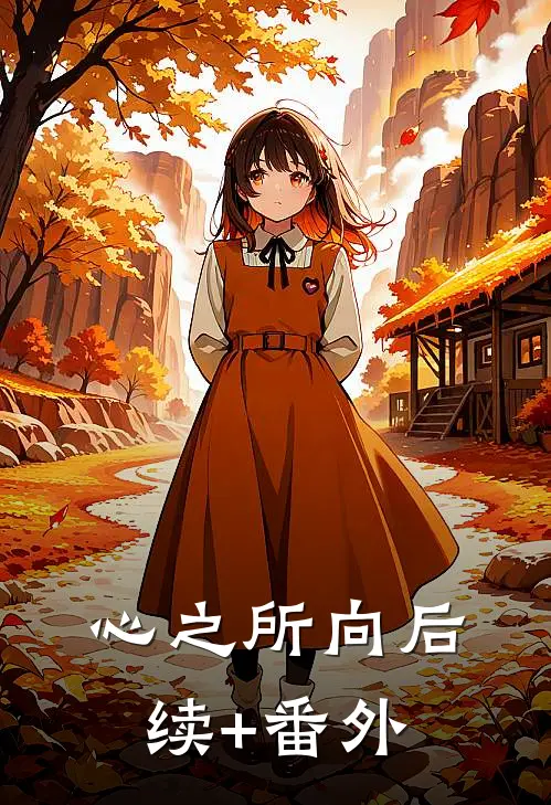 心之所向后续+番外