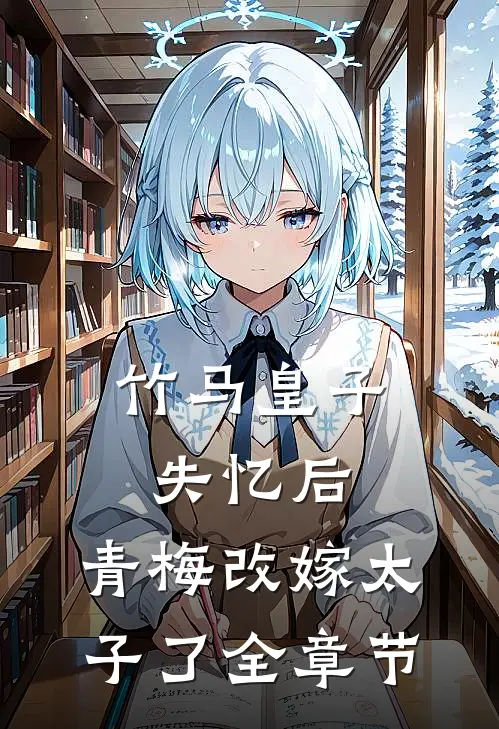 竹马皇子失忆后,青梅改嫁太子了全章节阅读