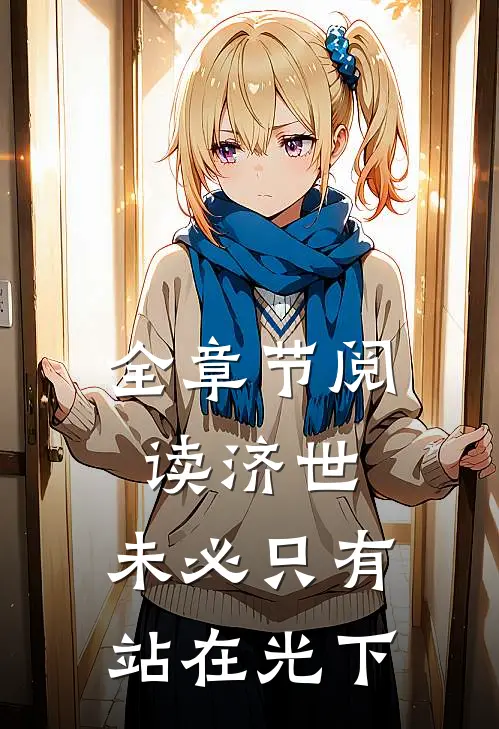全章节阅读济世，未必只有站在光下