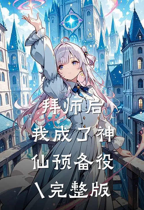 拜师后,我成了神仙预备役\完整版