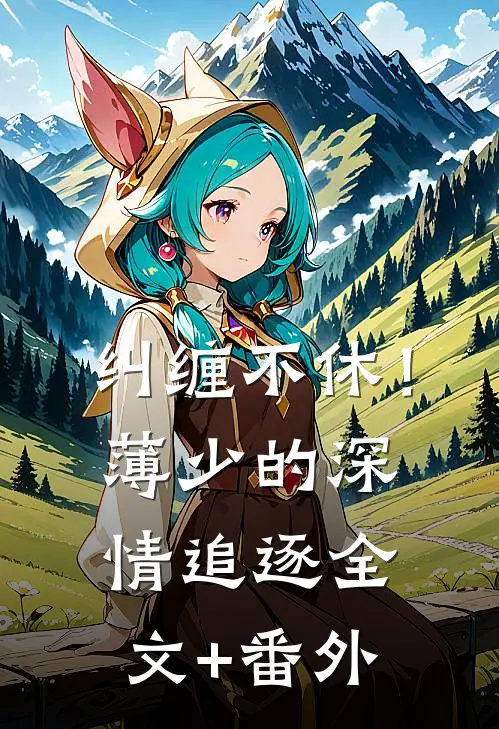 纠缠不休！薄少的深情追逐全文+番外