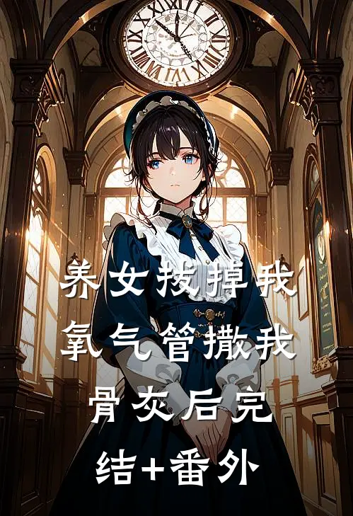 养女拔掉我氧气管撒我骨灰后完结+番外