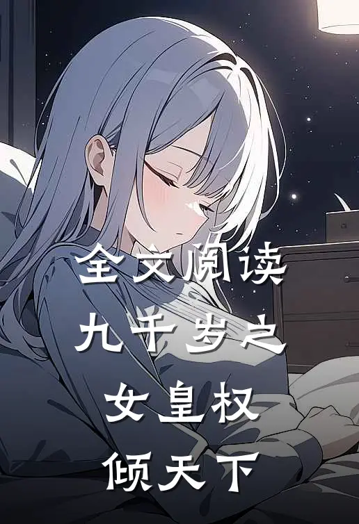 全文阅读九千岁之女皇权倾天下