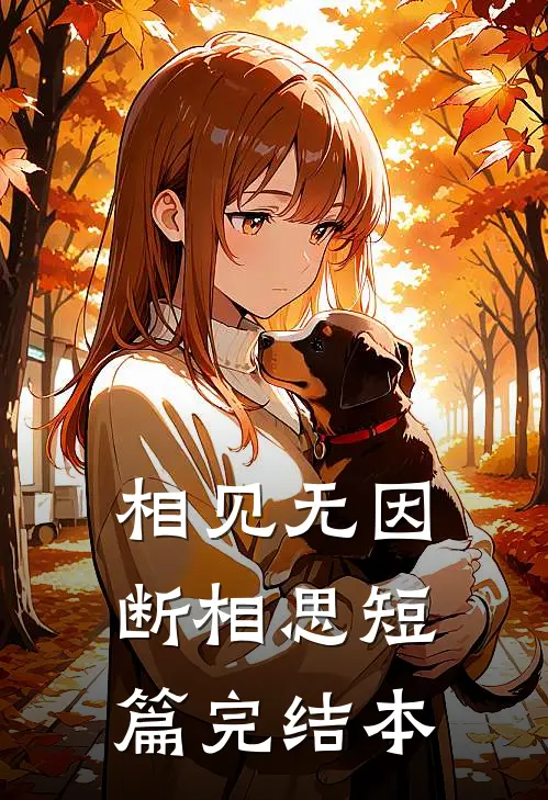 相见无因断相思短篇完结本