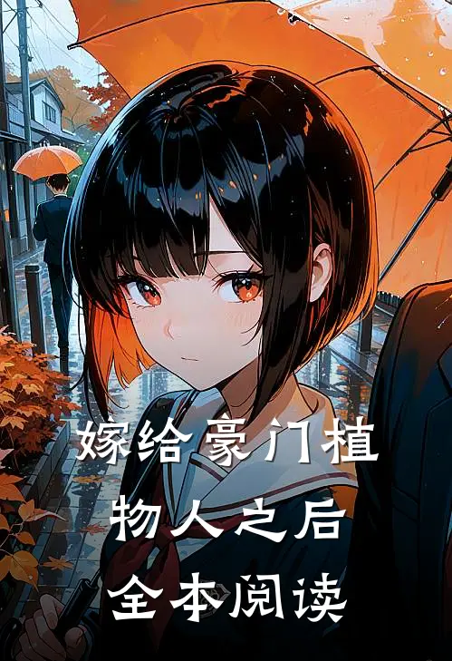 嫁给豪门植物人之后全本阅读