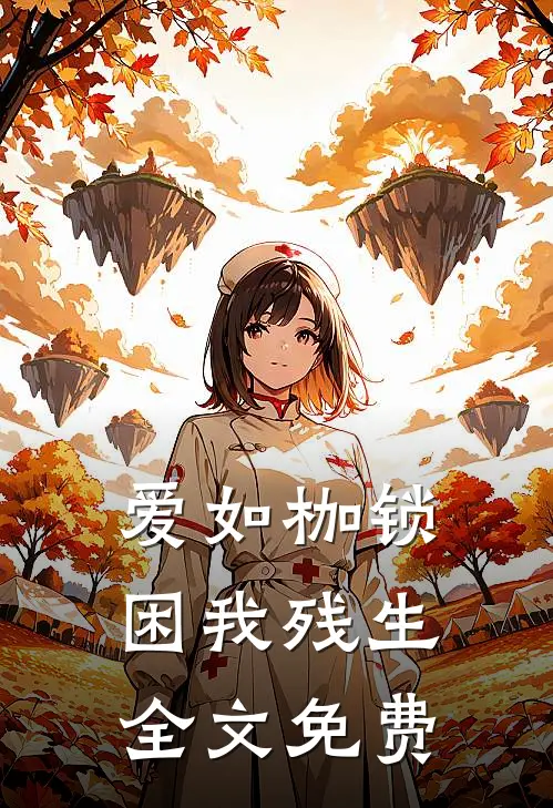 爱如枷锁，困我残生全文免费