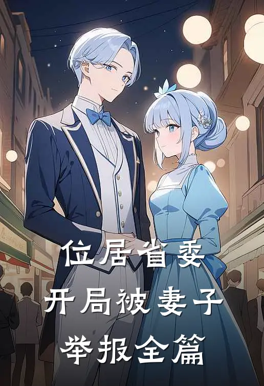 位居省委，开局被妻子举报全篇