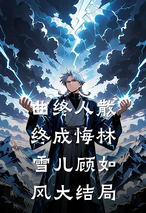 曲终人散终成悔林雪儿顾如风大结局