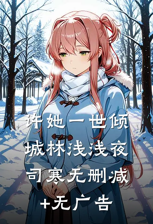 许她一世倾城林浅浅夜司寒无删减+无广告