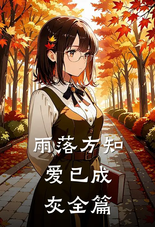 雨落方知，爱已成灰全篇