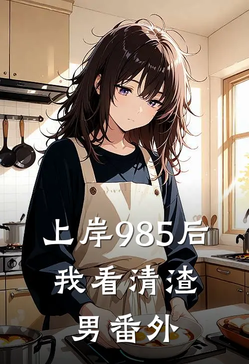 上岸985后，我看清渣男 番外
