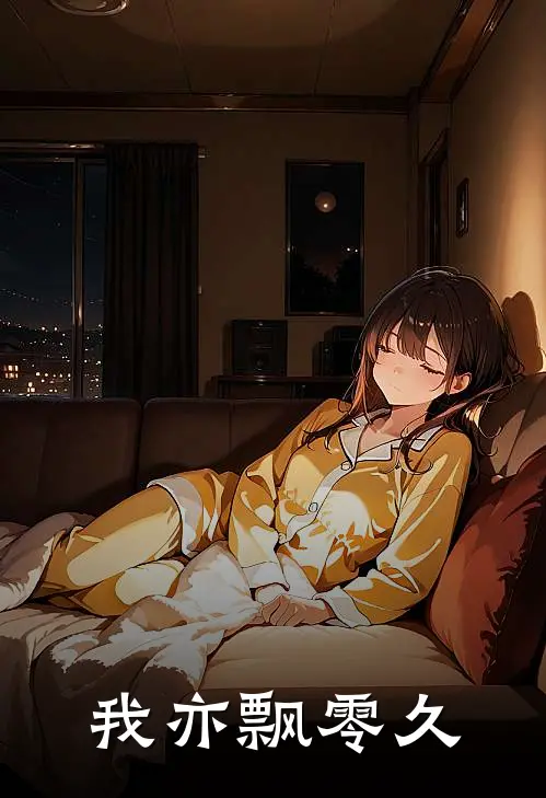 我亦飘零久