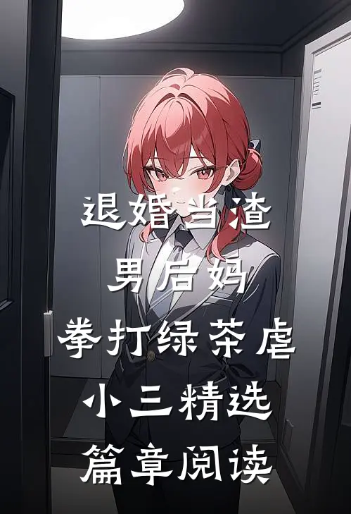 退婚当渣男后妈，拳打绿茶虐小三精选篇章阅读