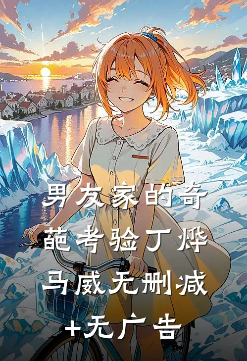 男友家的奇葩考验丁烨马威无删减+无广告