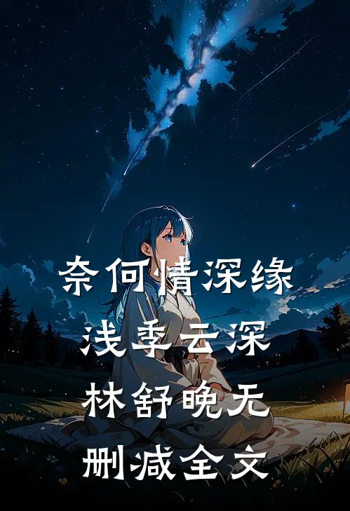 奈何情深缘浅季云深林舒晚无删减全文