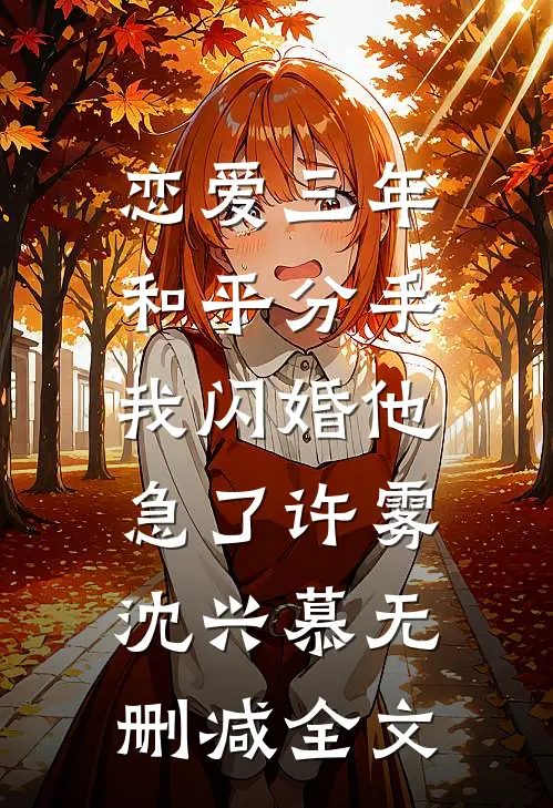 恋爱三年和平分手，我闪婚他急了许雾沈兴慕无删减全文